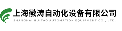 上海徽濤自動化設備有限公司